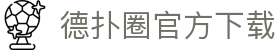 德扑圈官方下载-德扑圈官方网站 - 【官方注册网址】
